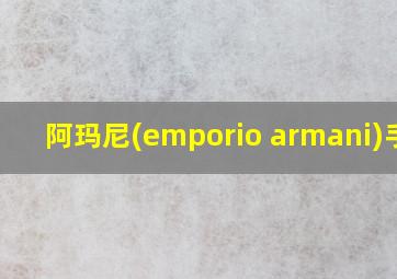 阿玛尼(emporio armani)手表